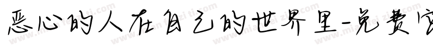 恶心的人在自己的世界里字体转换