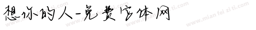想你的人字体转换