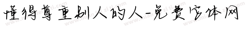 懂得尊重别人的人字体转换
