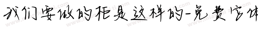 我们要做的柜是这样的字体转换