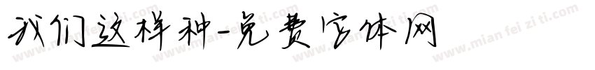 我们这样种字体转换