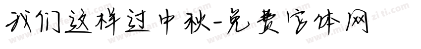 我们这样过中秋字体转换