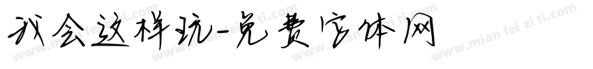 我会这样玩字体转换