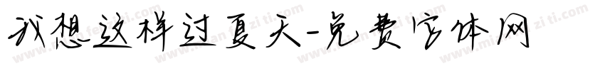 我想这样过夏天字体转换