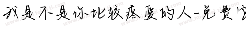我是不是你比较疼爱的人字体转换