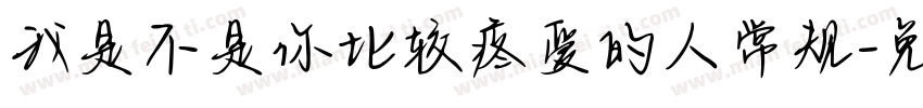 我是不是你比较疼爱的人常规字体转换