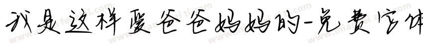 我是这样爱爸爸妈妈的字体转换