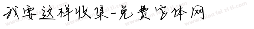 我要这样收集字体转换