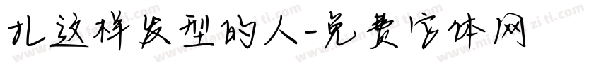 扎这样发型的人字体转换