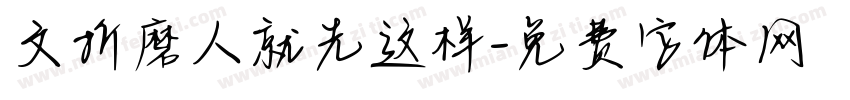 文折磨人就先这样字体转换