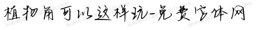 植物角可以这样玩字体转换