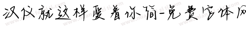 汉仪就这样爱着你简字体转换