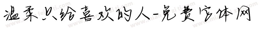 温柔只给喜欢的人字体转换