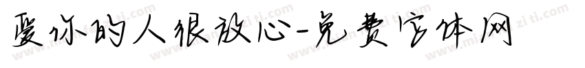 爱你的人很放心字体转换