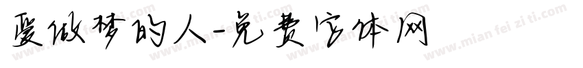 爱做梦的人字体转换