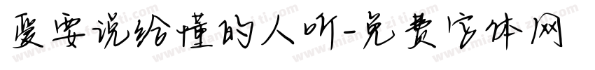 爱要说给懂的人听字体转换 爱要说给懂的人听字体转换