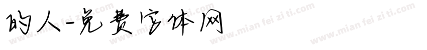 的人字体转换