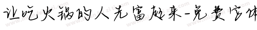 让吃火锅的人先富起来字体转换
