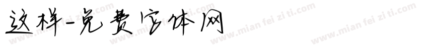 这样字体转换