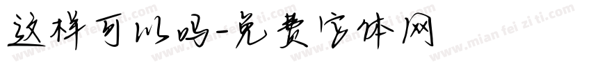 这样可以吗字体转换