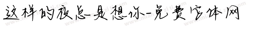 这样的夜总是想你字体转换