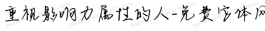 重视影响力属性的人字体转换