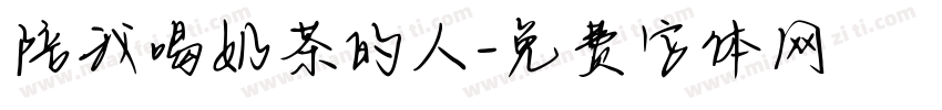 陪我喝奶茶的人字体转换