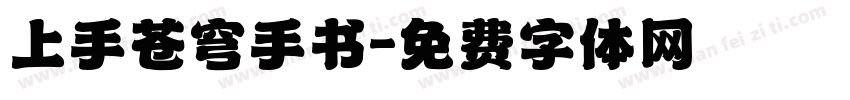 上手苍穹手书字体转换