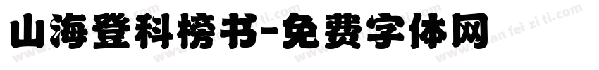 山海登科榜书字体转换