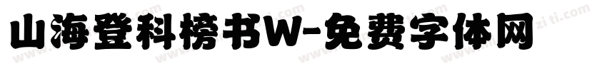 山海登科榜书W字体转换