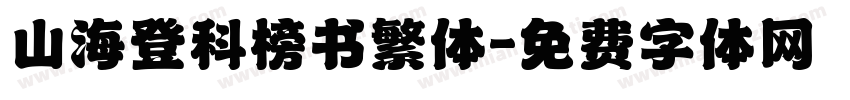 山海登科榜书繁体字体转换