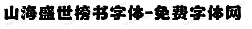 山海盛世榜书字体字体转换