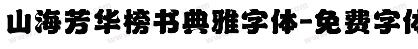 山海芳华榜书典雅字体字体转换