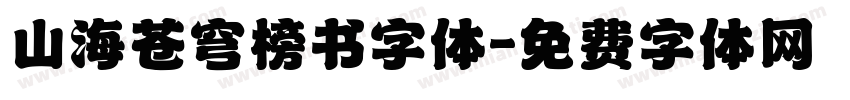 山海苍穹榜书字体字体转换