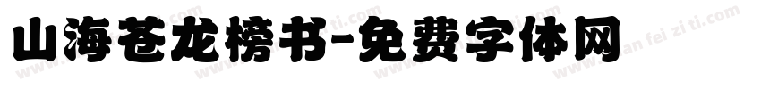 山海苍龙榜书字体转换