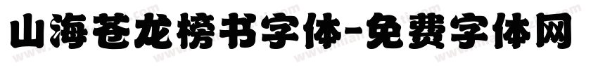 山海苍龙榜书字体字体转换