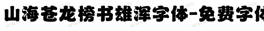 山海苍龙榜书雄浑字体字体转换