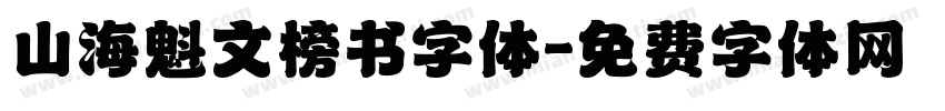 山海魁文榜书字体字体转换