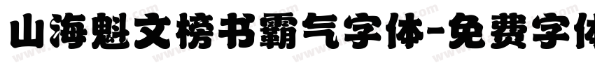 山海魁文榜书霸气字体字体转换