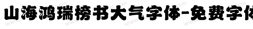 山海鸿瑞榜书大气字体字体转换