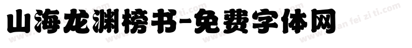 山海龙渊榜书字体转换