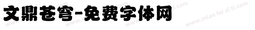 文鼎苍穹字体转换