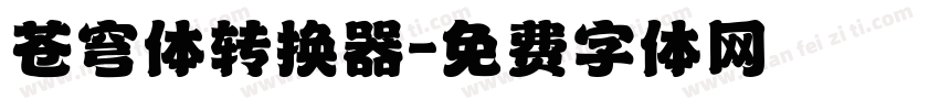 苍穹体转换器字体转换
