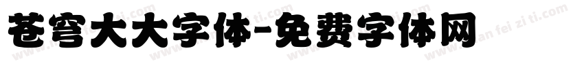 苍穹大大字体字体转换