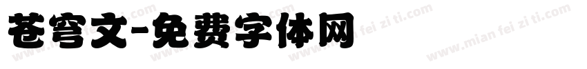 苍穹文字体转换