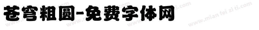 苍穹粗圆字体转换
