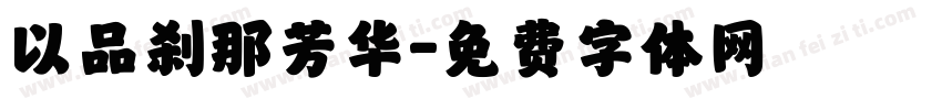 以品刹那芳华字体转换