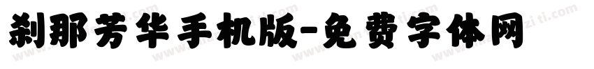 刹那芳华手机版字体转换