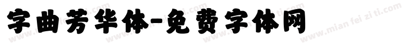 字曲芳华体字体转换