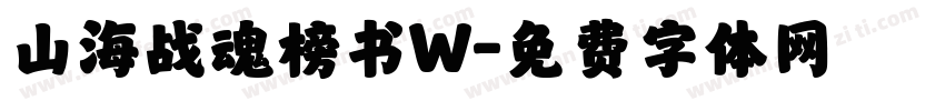山海战魂榜书W字体转换